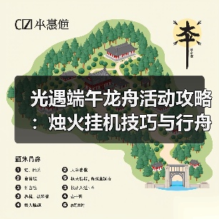 光遇端午龙舟活动攻略：烛火挂机技巧与行舟魔法全解析（图2）