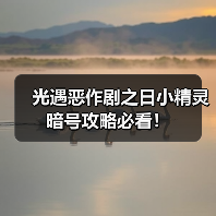 光遇恶作剧之日小精灵暗号攻略必看！（图3）