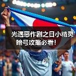 光遇恶作剧之日小精灵暗号攻略必看！（图2）