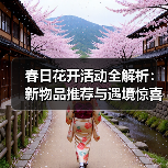 春日花开活动全解析：新物品推荐与遇境惊喜（图3）