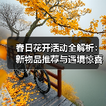 春日花开活动全解析：新物品推荐与遇境惊喜（图4）