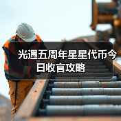 光遇五周年星星代币今日收官攻略（图2）