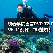 魂器学院雪音PVP T2 PVE T1测评：被动技能问题引争议（图2）