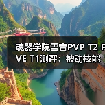 魂器学院雪音PVP T2 PVE T1测评：被动技能问题引争议（图3）