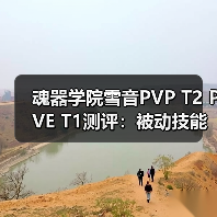 魂器学院雪音PVP T2 PVE T1测评：被动技能问题引争议（图4）