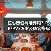 弦心奏值得培养吗？PVP/PVE强度及阵容搭配技巧（图3）