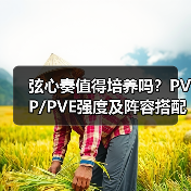 弦心奏值得培养吗？PVP/PVE强度及阵容搭配技巧（图2）