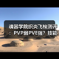 魂器学院织炎飞梭测评：PVP弱PVE强？技能实战解析（图3）