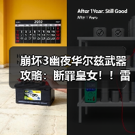 崩坏3幽夜华尔兹武器攻略:断罪皇女!!雷伤爆发技巧(图4) 崩坏3幽夜华尔兹武器攻略:断罪皇女!!雷伤爆发技巧(图4)