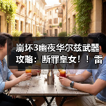 崩坏3幽夜华尔兹武器攻略:断罪皇女!!雷伤爆发技巧(图3) 崩坏3幽夜华尔兹武器攻略:断罪皇女!!雷伤爆发技巧(图3)