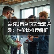 崩坏3百鸟问天武器评测：性价比推荐解析 专题封面 - 玄熵冰河游戏
