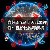 崩坏3百鸟问天武器评测：性价比推荐解析（图4）