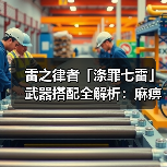 雷之律者「涤罪七雷」武器搭配全解析：麻痹积蓄与爆发输出技巧（图4）