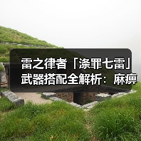 雷之律者「涤罪七雷」武器搭配全解析：麻痹积蓄与爆发输出技巧（图3）