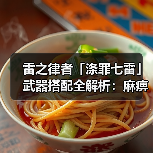 雷之律者「涤罪七雷」武器搭配全解析：麻痹积蓄与爆发输出技巧（图2）