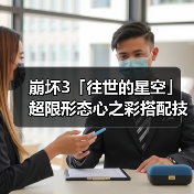 崩坏3「往世的星空」超限形态心之彩搭配技巧解析（图2）