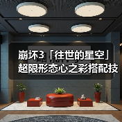 崩坏3「往世的星空」超限形态心之彩搭配技巧解析（图4）