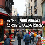 崩坏3「往世的星空」超限形态心之彩搭配技巧解析（图1）