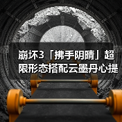 崩坏3「拂手阴晴」超限形态搭配云墨丹心提升输出全面解析（图4）