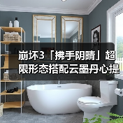 崩坏3「拂手阴晴」超限形态搭配云墨丹心提升输出全面解析（图1）