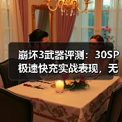 崩坏3武器评测：30SP极速快充实战表现，无存之境意识深度解析（图2）