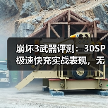 崩坏3武器评测：30SP极速快充实战表现，无存之境意识深度解析（图1）