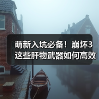 萌新入坑必备!崩坏3这些肝物武器如何高效获取?(图1) 萌新入坑必备!崩坏3这些肝物武器如何高效获取?(图1)