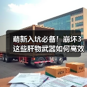 萌新入坑必备!崩坏3这些肝物武器如何高效获取?(图4) 萌新入坑必备!崩坏3这些肝物武器如何高效获取?(图4)