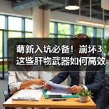 萌新入坑必备!崩坏3这些肝物武器如何高效获取?(图2) 萌新入坑必备!崩坏3这些肝物武器如何高效获取?(图2)