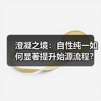 澄凝之境:自性纯一如何显著提升始源流程?崩坏3推荐武器解析(图2) 澄凝之境:自性纯一如何显著提升始源流程?崩坏3推荐武器解析(图2)