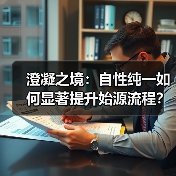 澄凝之境:自性纯一如何显著提升始源流程?崩坏3推荐武器解析(图1) 澄凝之境:自性纯一如何显著提升始源流程?崩坏3推荐武器解析(图1)