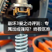 崩坏3爱之诗评测:专属加成强吗?终极区推荐抽吗?(图1) 崩坏3爱之诗评测:专属加成强吗?终极区推荐抽吗?(图1)