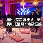 崩坏3爱之诗评测:专属加成强吗?终极区推荐抽吗?(图3) 崩坏3爱之诗评测:专属加成强吗?终极区推荐抽吗?(图3)