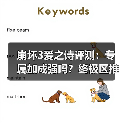崩坏3爱之诗评测:专属加成强吗?终极区推荐抽吗?(图4) 崩坏3爱之诗评测:专属加成强吗?终极区推荐抽吗?(图4)