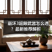 崩坏3超限武器怎么选？最新推荐解析 专题封面 - 玄熵冰河游戏