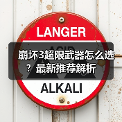 崩坏3超限武器怎么选？最新推荐解析（图4）