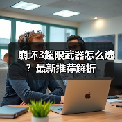 崩坏3超限武器怎么选？最新推荐解析（图3）