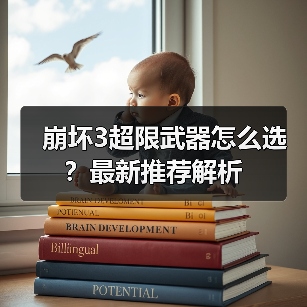 崩坏3超限武器怎么选？最新推荐解析（图2）