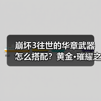 崩坏3往世的华章武器怎么搭配?黄金·璀耀之歌最强攻略(图3) 崩坏3往世的华章武器怎么搭配?黄金·璀耀之歌最强攻略(图3)