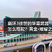 崩坏3往世的华章武器怎么搭配?黄金·璀耀之歌最强攻略(图2) 崩坏3往世的华章武器怎么搭配?黄金·璀耀之歌最强攻略(图2)