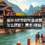 崩坏3往世的华章武器怎么搭配?黄金·璀耀之歌最强攻略(图1) 崩坏3往世的华章武器怎么搭配?黄金·璀耀之歌最强攻略(图1)