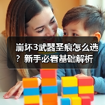 崩坏3武器圣痕怎么选？新手必看基础解析（图2）