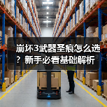 崩坏3武器圣痕怎么选？新手必看基础解析（图1）