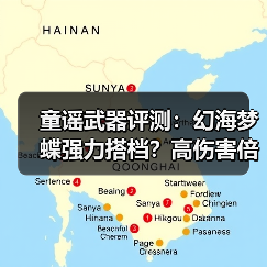 童谣武器评测:幻海梦蝶强力搭档?高伤害倍率解析(图4) 童谣武器评测:幻海梦蝶强力搭档?高伤害倍率解析(图4)