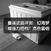 童谣武器评测:幻海梦蝶强力搭档?高伤害倍率解析(图1) 童谣武器评测:幻海梦蝶强力搭档?高伤害倍率解析(图1)