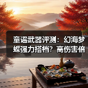童谣武器评测:幻海梦蝶强力搭档?高伤害倍率解析(图2) 童谣武器评测:幻海梦蝶强力搭档?高伤害倍率解析(图2)