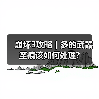 崩坏3攻略｜多的武器圣痕该如何处理? 专题封面 - 玄熵冰河游戏