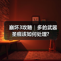 崩坏3攻略｜多的武器圣痕该如何处理?（图4）