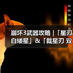 崩坏3武器攻略 |「星刃 白矮星」&「裁星刃 双鱼座」(图1) 崩坏3武器攻略 |「星刃 白矮星」&「裁星刃 双鱼座」(图1)