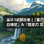 崩坏3武器攻略 |「星刃 白矮星」&「裁星刃 双鱼座」(图2) 崩坏3武器攻略 |「星刃 白矮星」&「裁星刃 双鱼座」(图2)